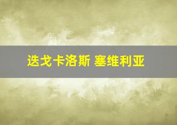 迭戈卡洛斯 塞维利亚